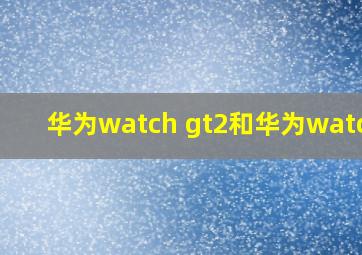 华为watch gt2和华为watch3